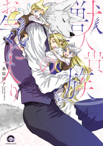 獣人貴族のお気に入り