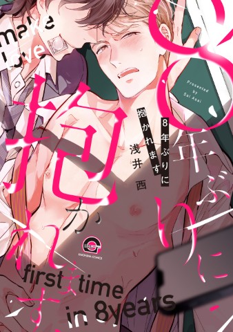 8年ぶりに抱かれます