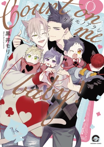 ケダモノアラシ－Count on me baby!－