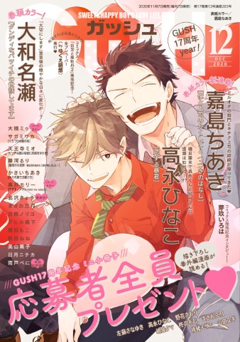 GUSH 2020年12月号