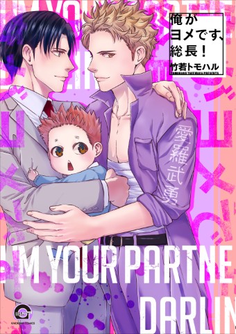 俺がヨメです、総長！