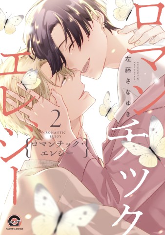 ロマンチック・エレジー2