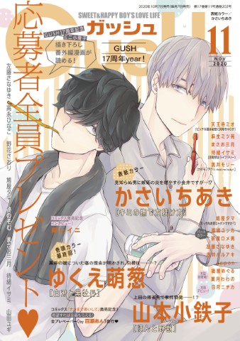 GUSH 2020年11月号