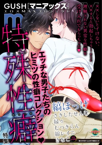 GUSHmaniaEX　特殊性癖