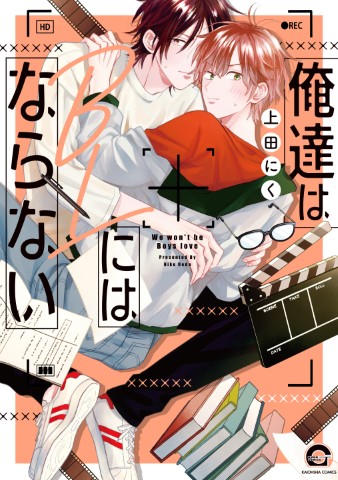 俺達はBLにはならない