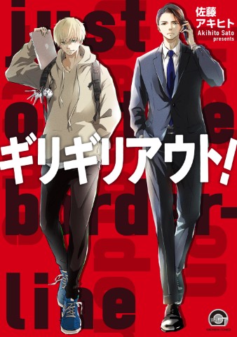 ギリギリアウト！