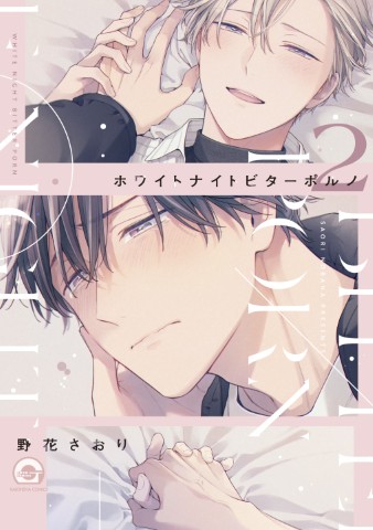 ホワイトナイトビターポルノ2