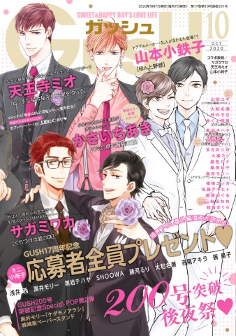 GUSH 2020年10月号