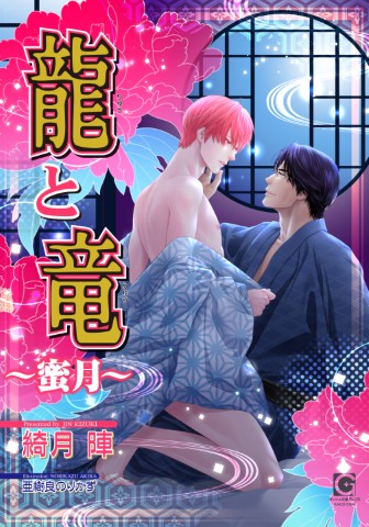 龍と竜 〜蜜月〜
