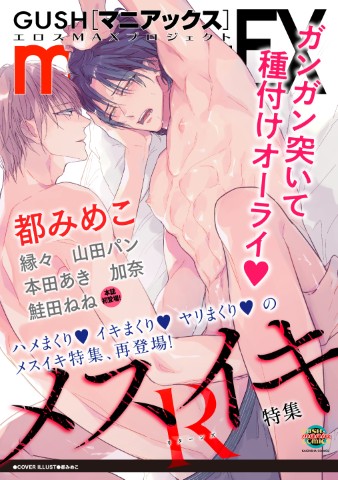 GUSHmaniaEX　メスイキR