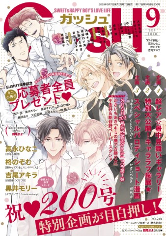 GUSH 2020年09月号