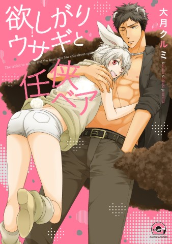 欲しがりウサギと任侠ベア