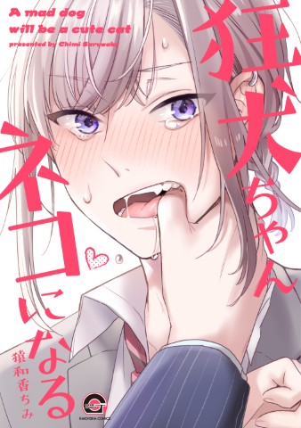 狂犬ちゃんネコになる