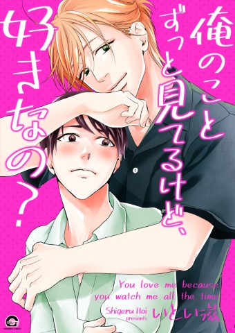 俺のことずっと見てるけど、好きなの？