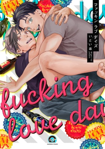 ファッキン ラブ デイズ