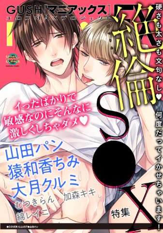 GUSHmaniaEX　絶倫S●X