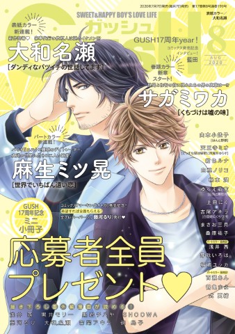 GUSH 2020年08月号