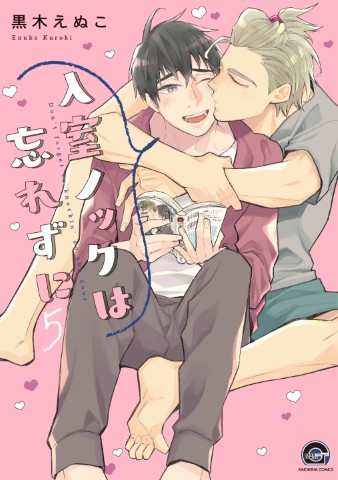 入室ノックは忘れずに ５