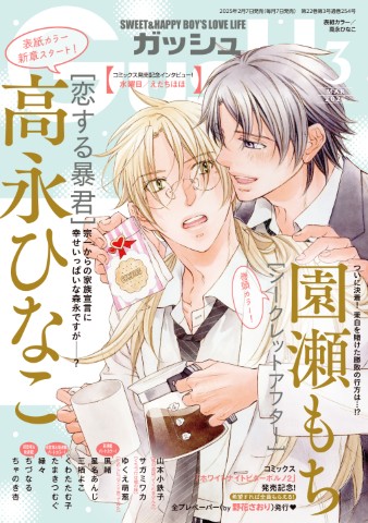 GUSH 2025年3月号