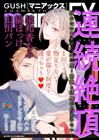 GUSHmaniaEX　連続絶頂