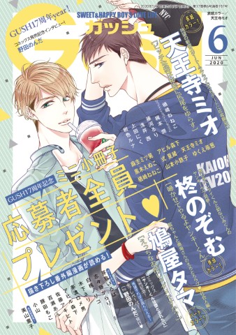 GUSH 2020年06月号