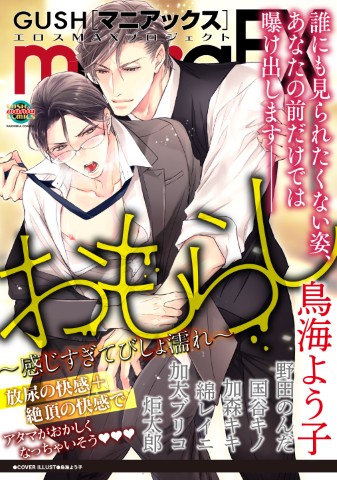 GUSHmaniaEX　おもらし～感じすぎてびしょ濡れ～