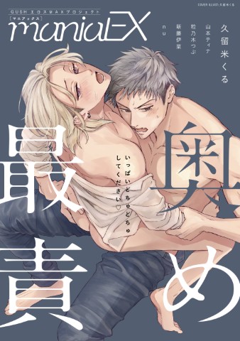 GUSHmaniaEX　最奥責め