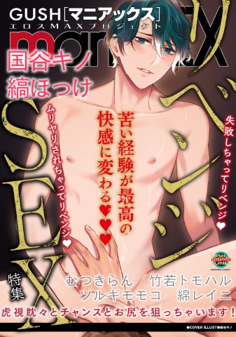 GUSHmaniaEX　リベンジSEX