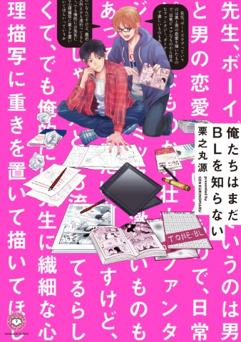 俺たちはまだＢＬを知らない