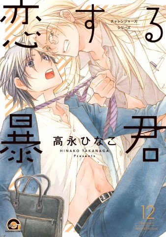 恋する暴君 １２