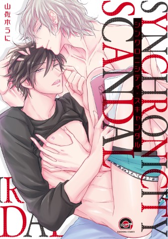 シンクロニシティ・スキャンダル