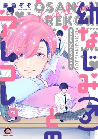 幼なじみ（♂）とのアレコレ。