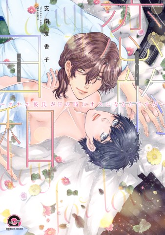 恋的日和～オネエ彼氏がHの時にオスになるんですが～