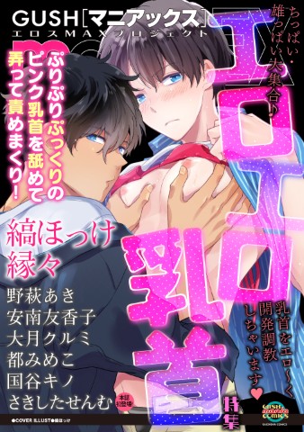 GUSHmaniaEX　エロエロ乳首