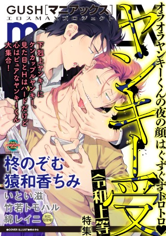 GUSHmaniaEX　ヤンキー受 令和上等