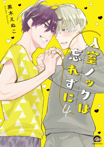 入室ノックは忘れずに ４