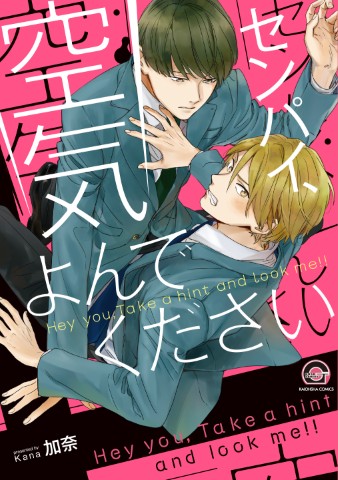 センパイ、空気よんでください