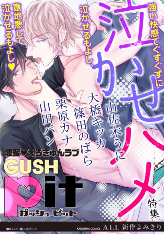 GUSHpit　泣かせハメ