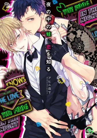 夜の中の蛙、恋を知る