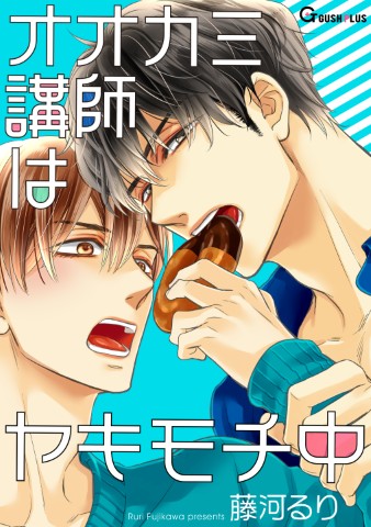 オオカミ講師はヤキモチ中