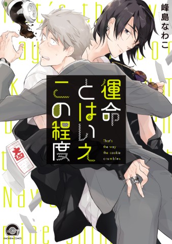 運命とはいえこの程度