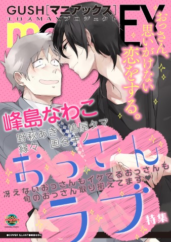 GUSHmaniaEX　おっさんラブ