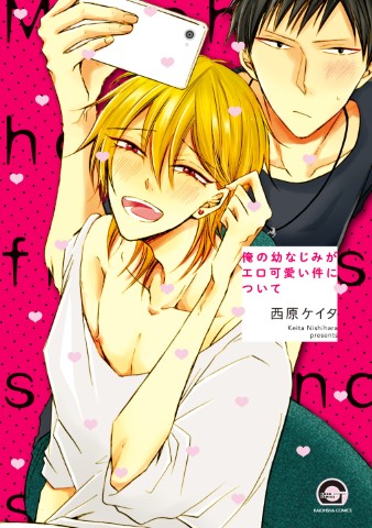 俺の幼なじみがエロ可愛い件について