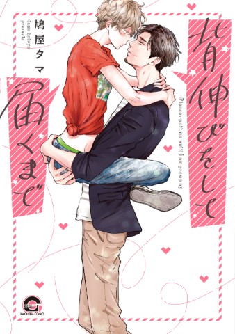 背伸びをして届くまで