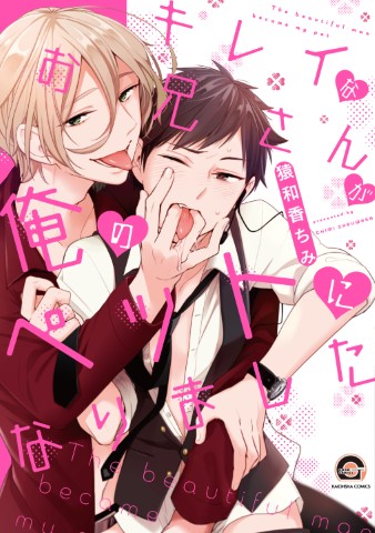 キレイなお兄さんが俺のペットになりました