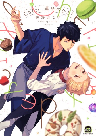 Cheri,運命のひと！