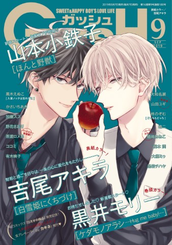 GUSH 2019年9月号