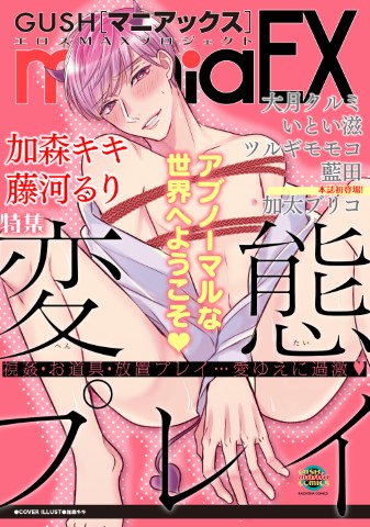 GUSHmaniaEX　変態プレイ