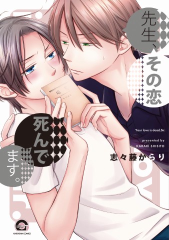 先生、その恋 死んでます。