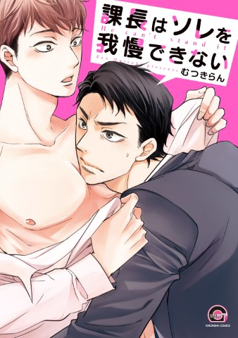 課長はソレを我慢できない